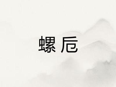 螺卮