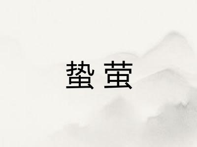 蛰萤