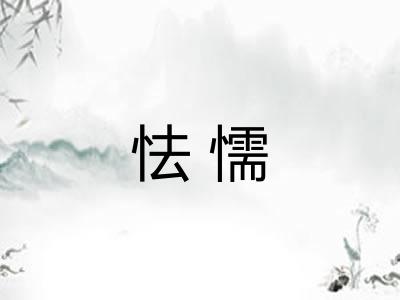 怯懦