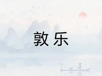 敦乐