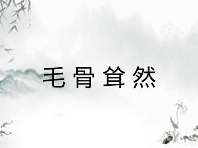 毛骨耸然
