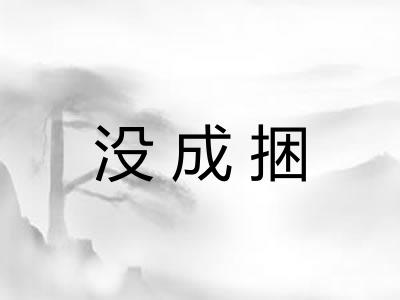 没成捆