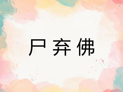 尸弃佛