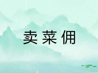 卖菜佣