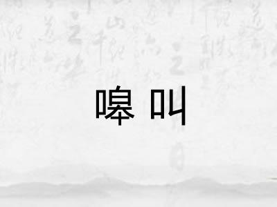 嗥叫