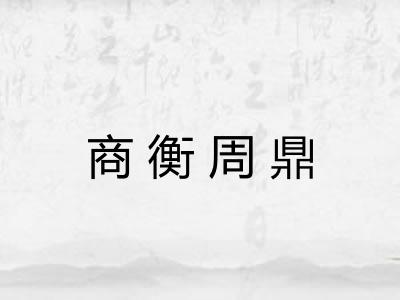 商衡周鼎
