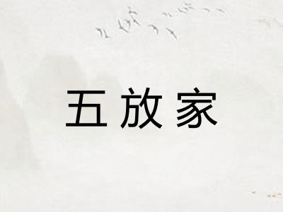 五放家