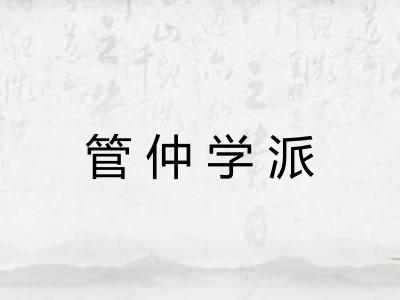 管仲学派