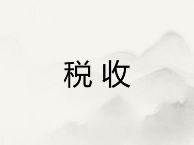 税收