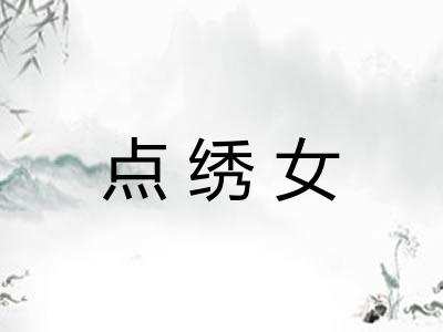 点绣女