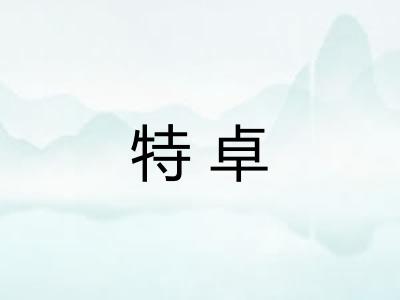 特卓