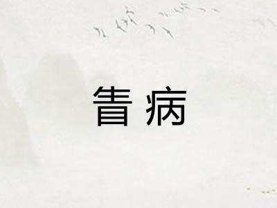 眚病
