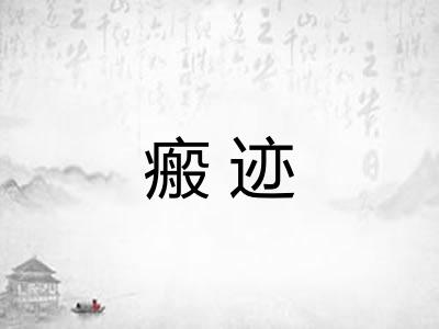 瘢迹