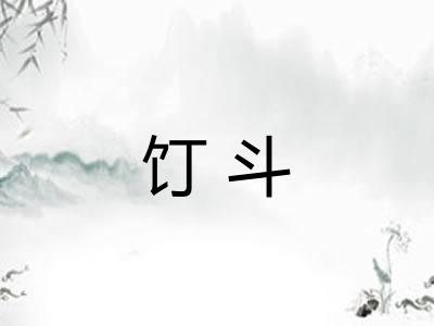 饤斗