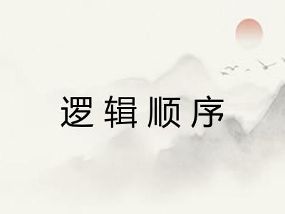 逻辑顺序