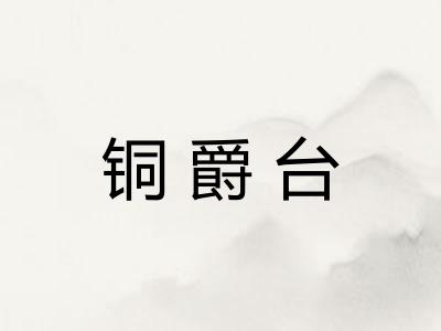 铜爵台