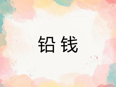 铅钱