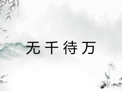 无千待万