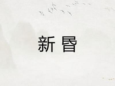新昬
