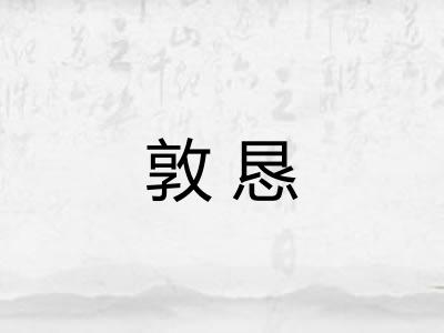 敦恳