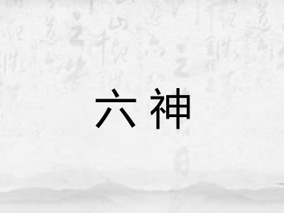 六神