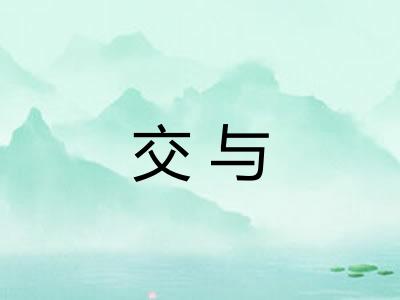 交与