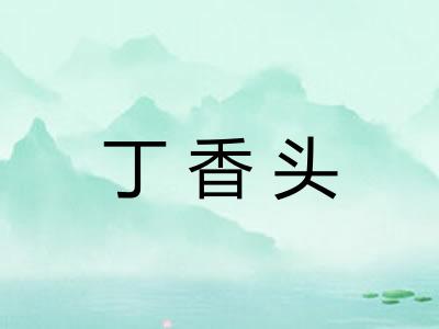 丁香头