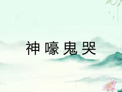 神嚎鬼哭