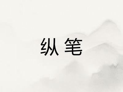 纵笔