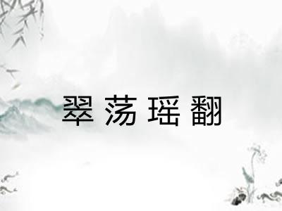 翠荡瑶翻