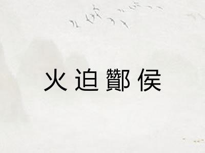 火迫酇侯