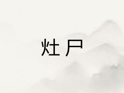 灶尸