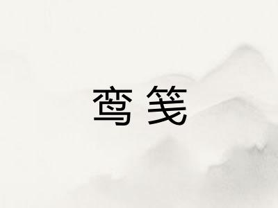 鸾笺