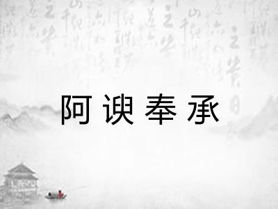 阿谀奉承