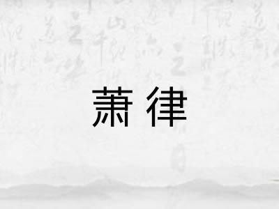萧律