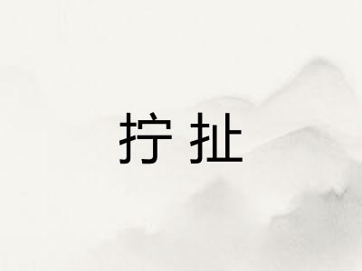 拧扯
