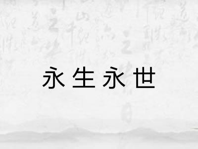 永生永世