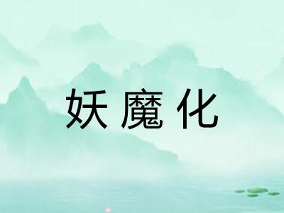 妖魔化