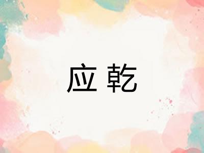 应乾