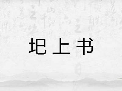 圯上书
