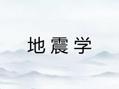 地震学
