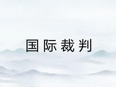 国际裁判