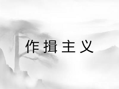 作揖主义