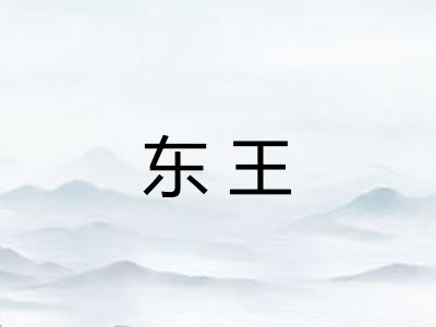 东王