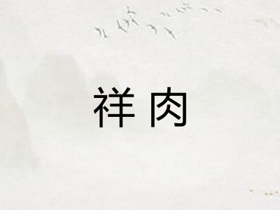 祥肉