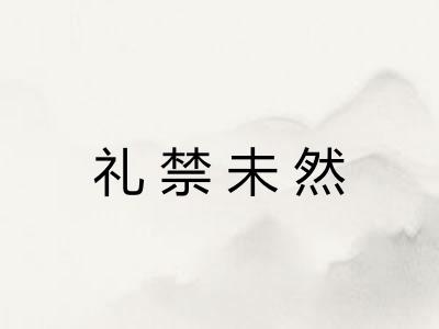 礼禁未然