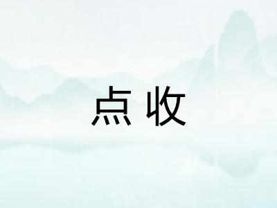点收