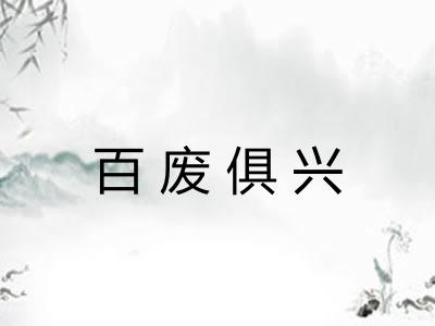 百废俱兴