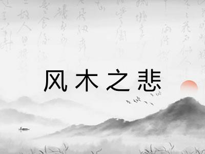 风木之悲