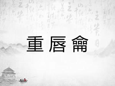 重唇龠